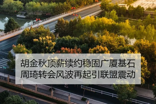 胡金秋顶薪续约稳固广厦基石 周琦转会风波再起引联盟震动