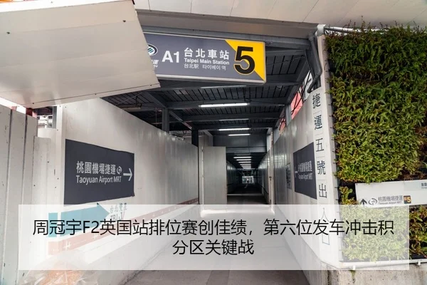 周冠宇F2英国站排位赛创佳绩，第六位发车冲击积分区关键战